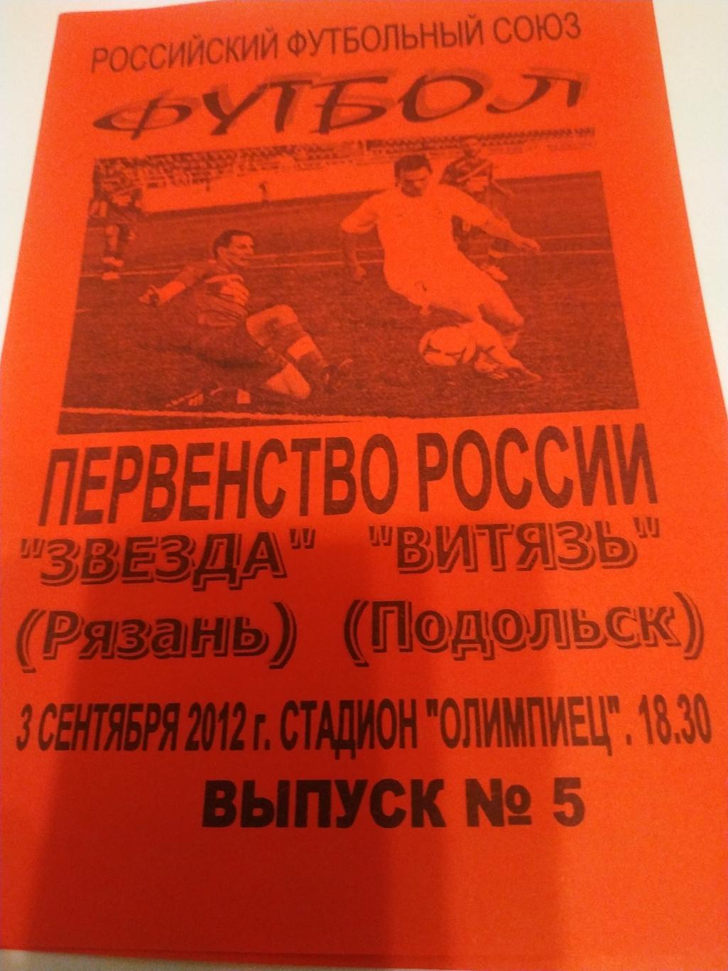 Звезда Рязань Витязь Подольск 3 09 2012 Авторская