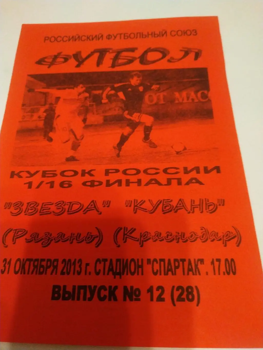 Звезда (Рязань ) - Кубань( Краснодар).31.10.2013.кубок России . (Авторская)