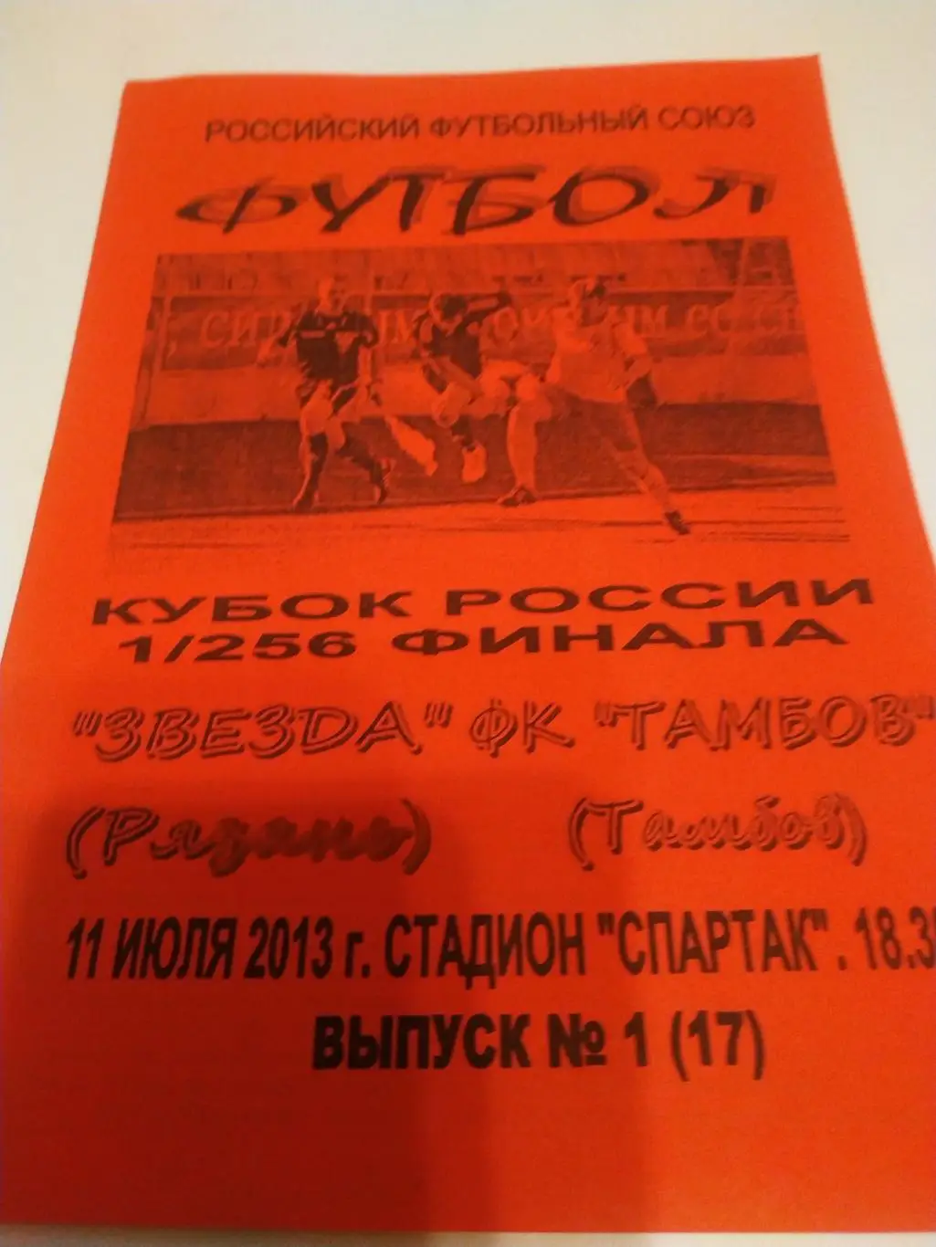 Звезда (Рязань ) -Спартак (Тамбов). 11.07.2013..(Авторская).Кубок России.