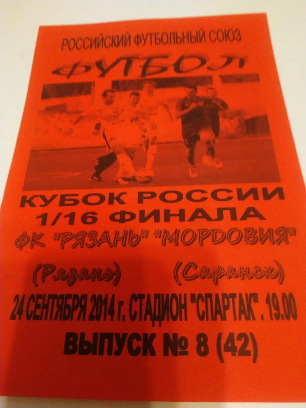 Звезда (Рязань ) - Мордовия( Саранск).. (Авторская)..24.09.2014 кубок России