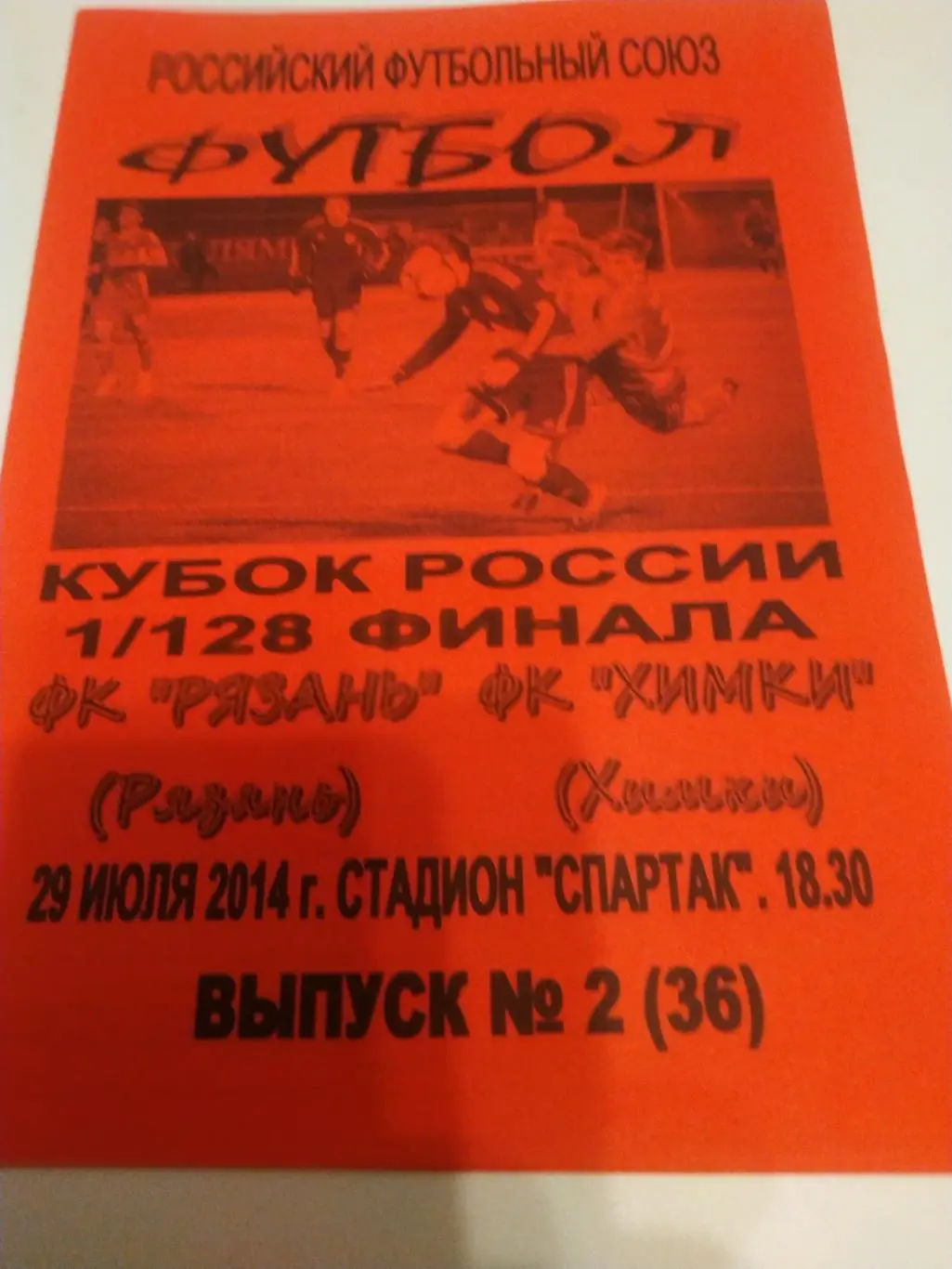 ФК Рязань -ФК Химки. 29.07.2014. ..(Авторская). Кубок России. 1/128.