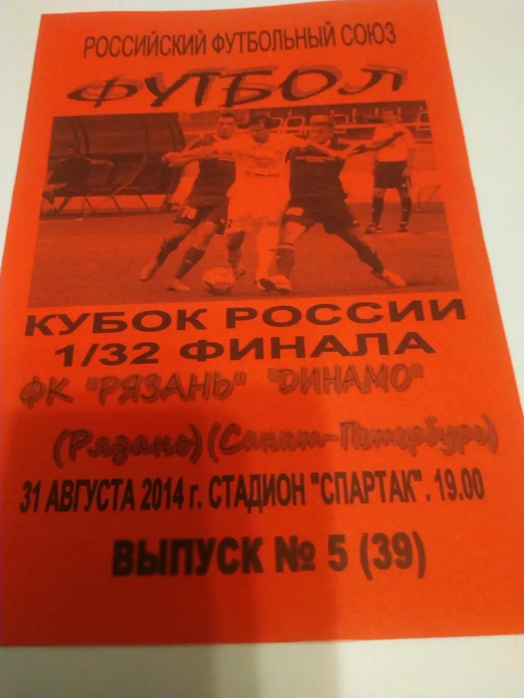 ФК Рязань -Динамо(Санкт Петербург). 31.08.2014..(Авторская). Кубок России. 1/32