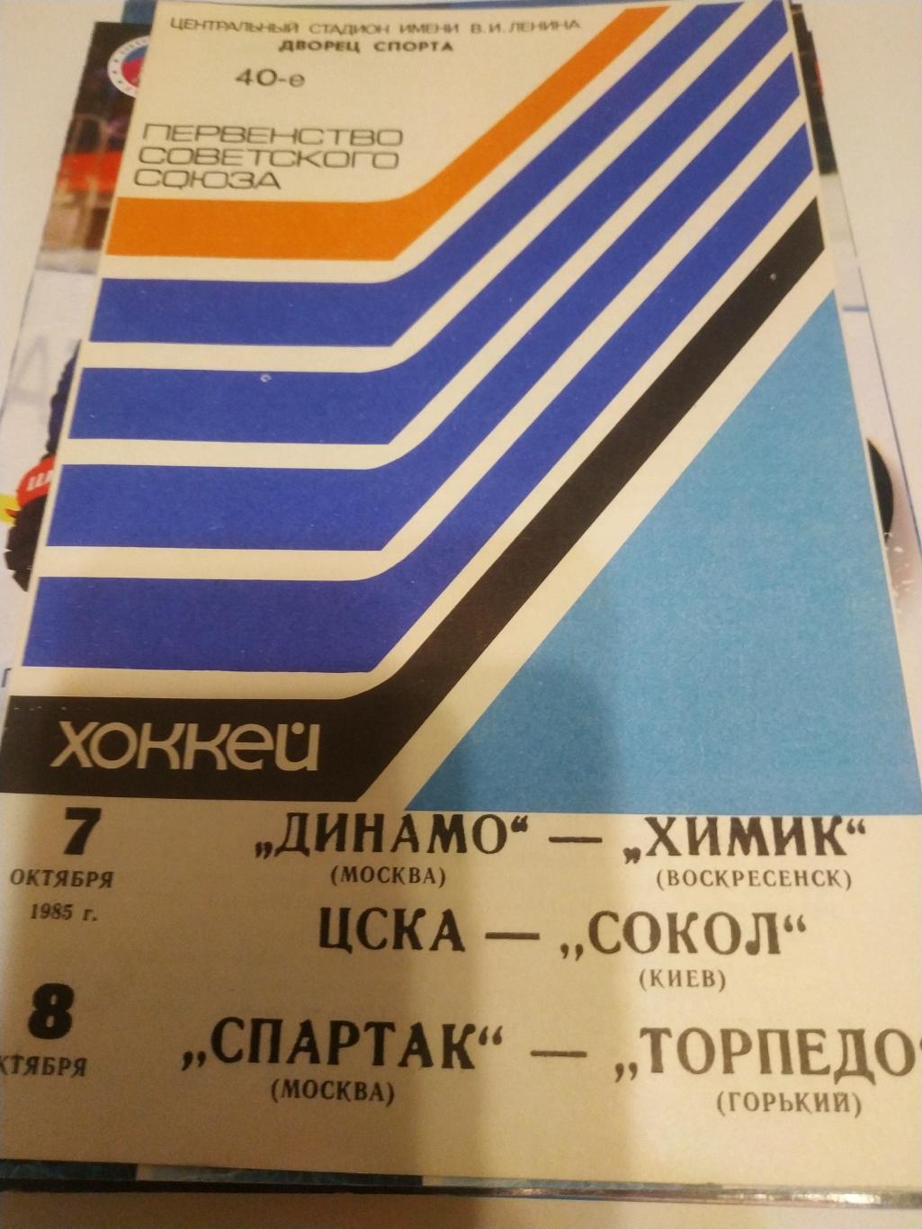 Динамо(Москва)/Воскресенск/ЦСКА/Киев/Спартак (Москва)/ Горький.7/8.10.1985.