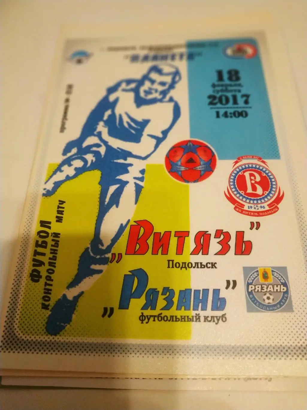 Витязь (Подольск) + ФК Рязань. 18.02.2017. контрольный матч