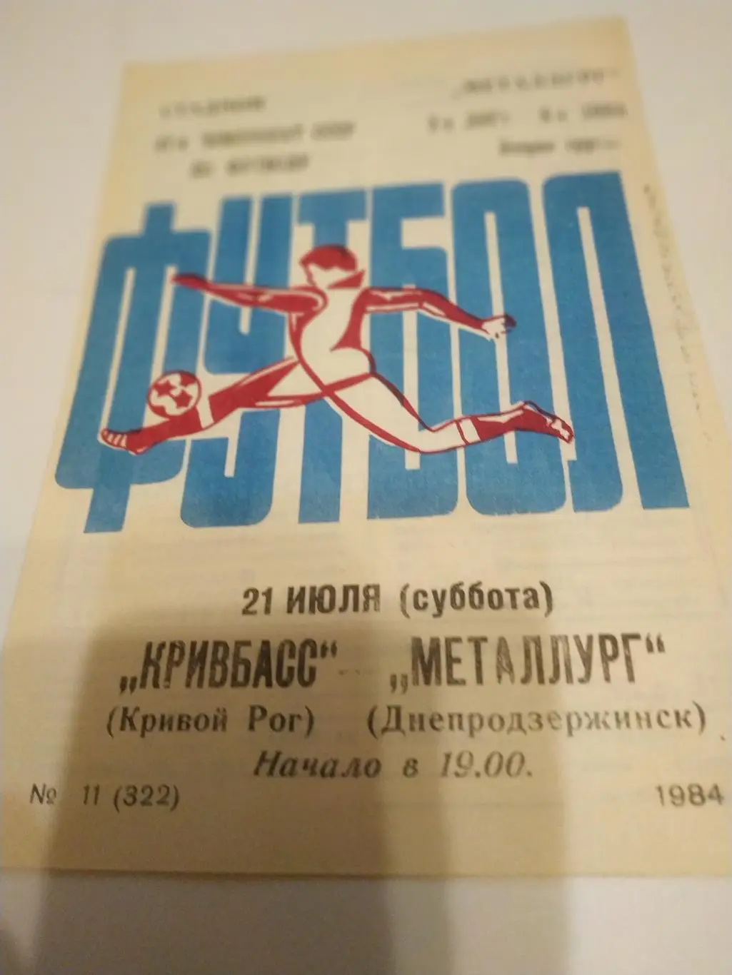 Кривбасс (Кривой рог) - Металлург (Днепродзержинск).1984