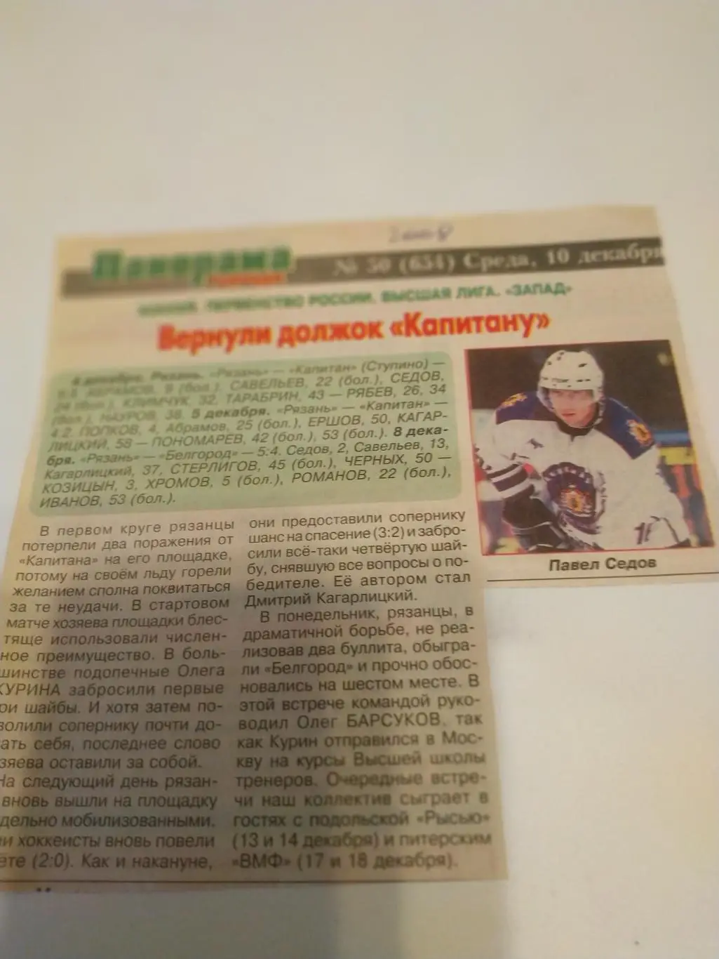 ХК Рязань- Капитан (Ступино)/ХК Белгород.4/5./8.12.2008.(Отчёт о игре)