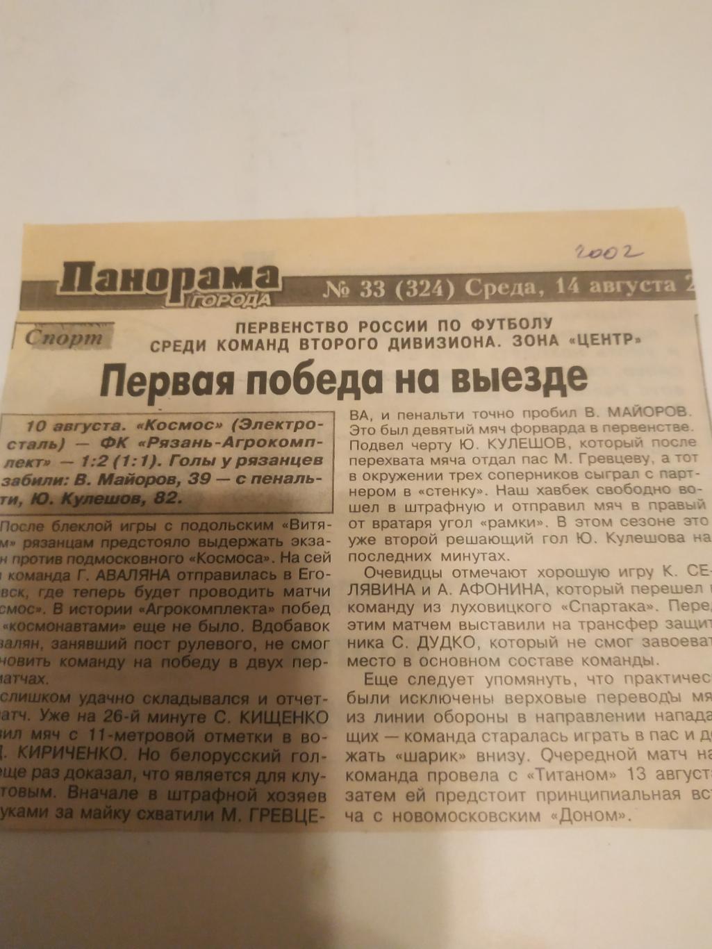 Космос (Электросталь) - ФК Рязань. 10.08..2002(Отчёт)