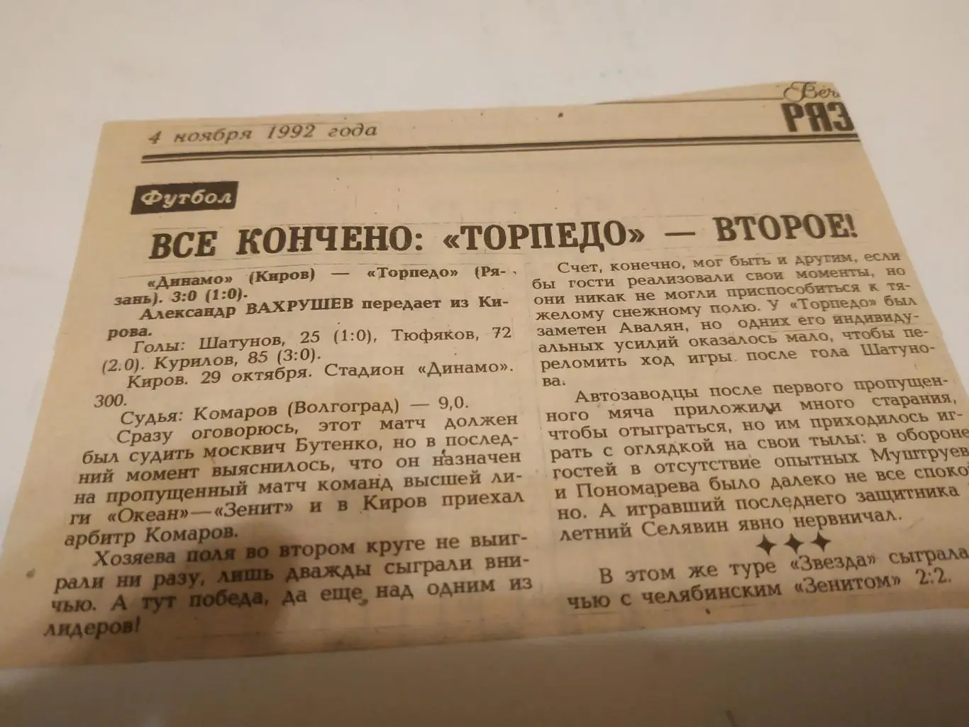 Динамо (Киров) - Торпедо ( Рязань)29.10.1992. (отчёт о матче)