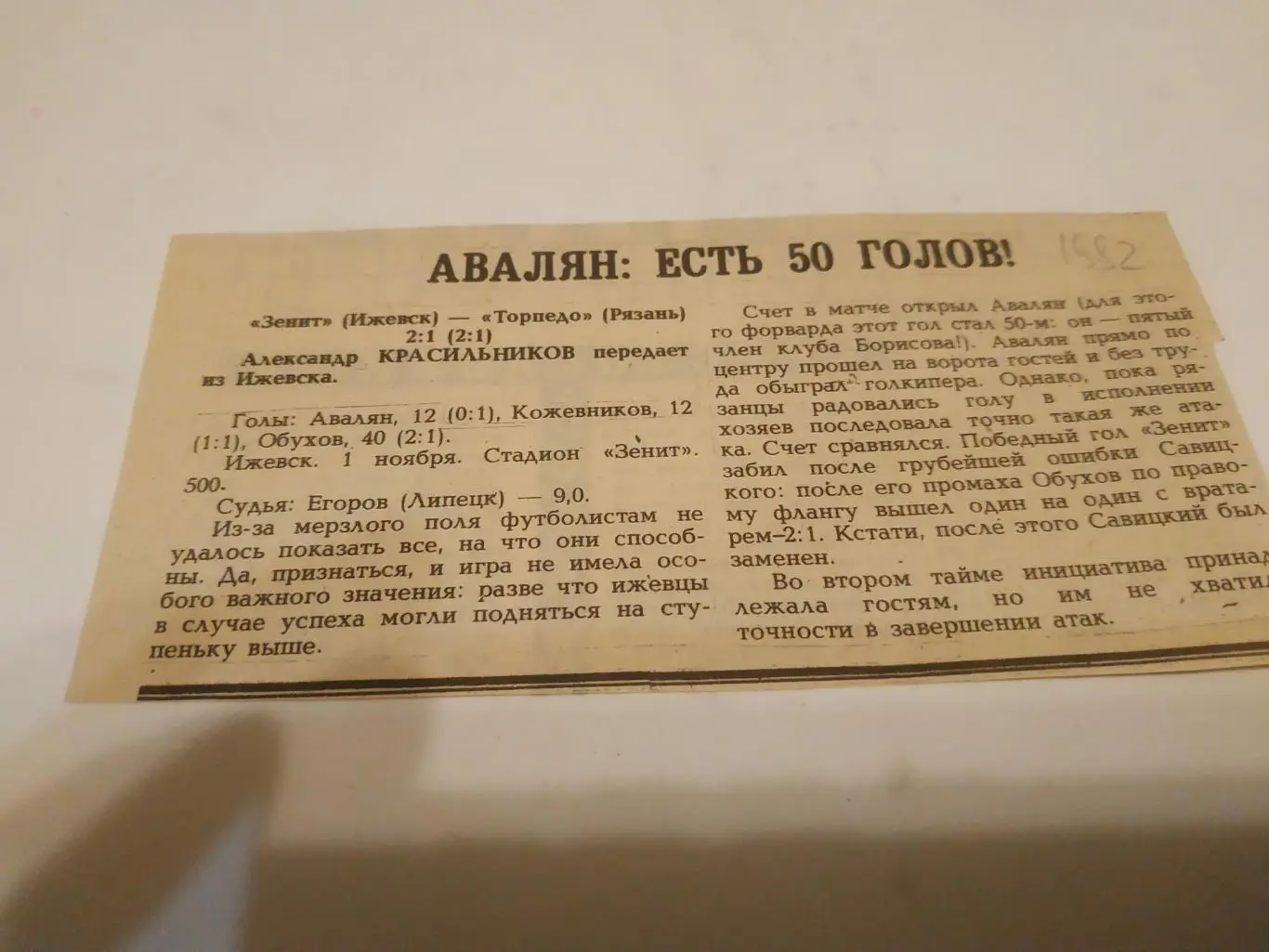 Зенит (Ижевск) - Торпедо ( Рязань) 1.11.1992.(отчёт о матче)