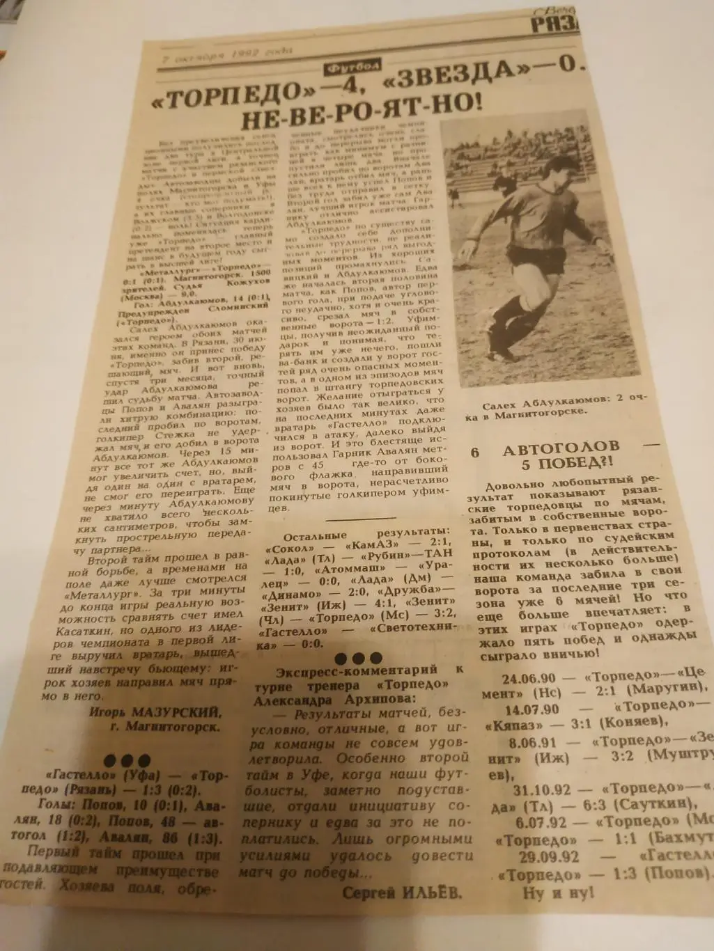 Торпедо ( Рязань) - Металлург (Магнитогорск)/Гастелло (Уфа) 1992.(отчёт о матче)