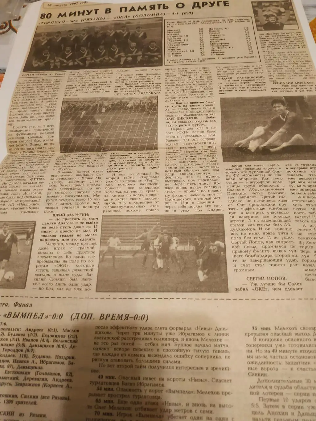 Торпедо (Рязань) -90 - Ока(Коломна) 14.08.1993.(отчёт о матче)
