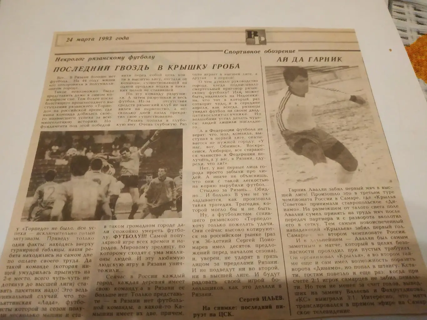 Рязанский футбол. (Последний гвоздь в крышку гроба). 1993