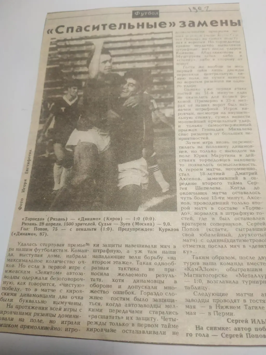 Торпедо (Рязань) - Динамо (Киров) 28.04.1992. . (отчёт о матче)