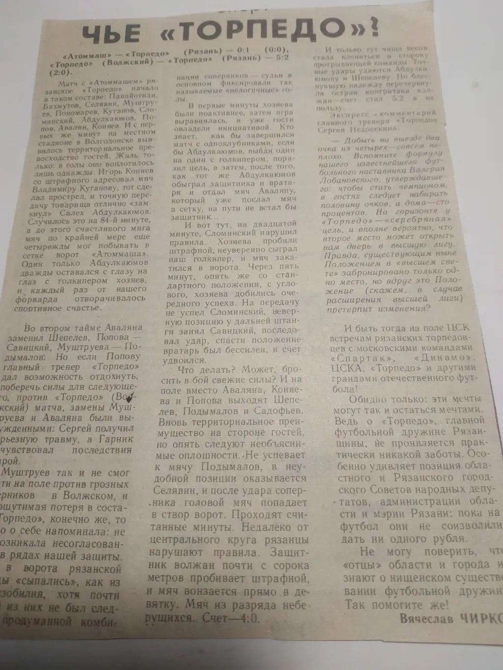 Торпедо (Рязань) - Амоммаш (Волгодонск)/Торпедо (Волжский)1992 . (отчёт о матче)