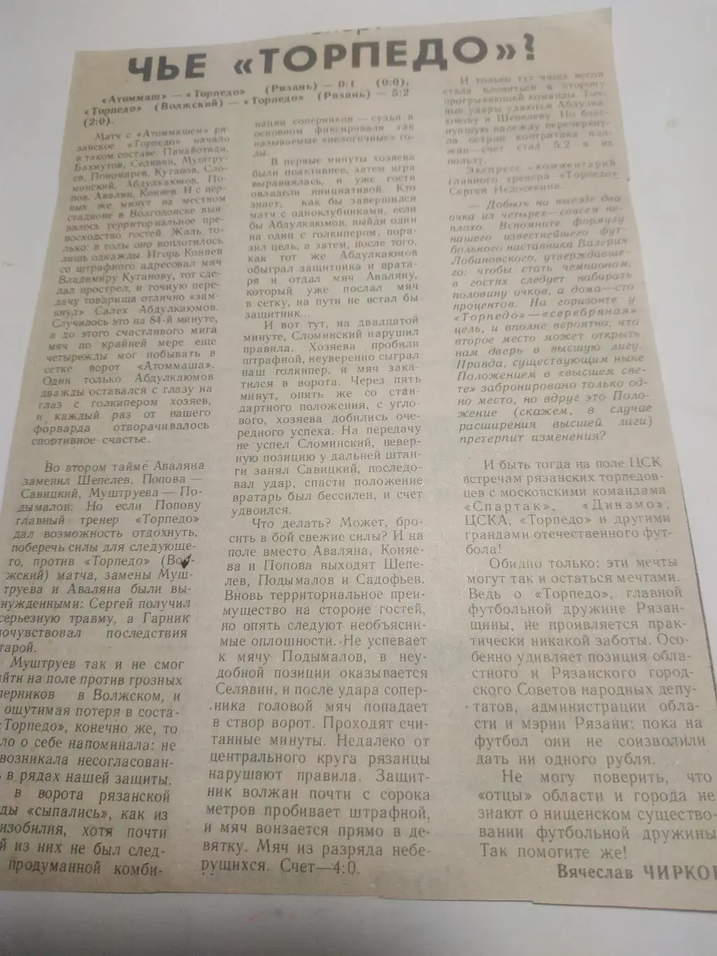 Торпедо (Рязань) - Амоммаш (Волгодонск)/Торпедо (Волжский)1992 . (отчёт о матче)