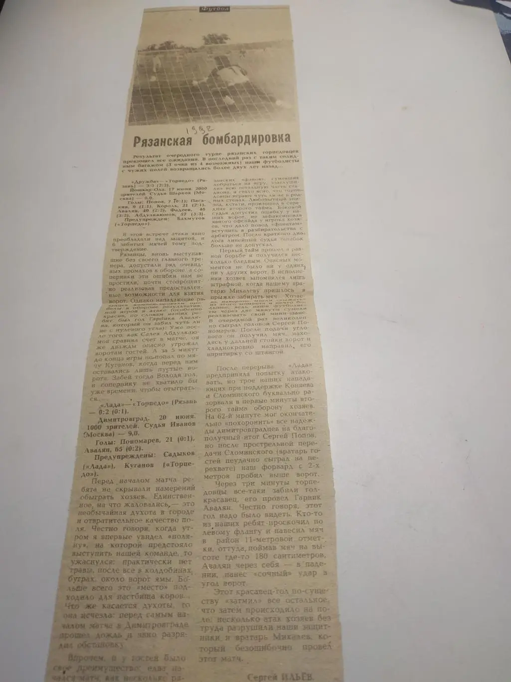 Торпедо (Рязань) - Дружба (Йошкар-Ола)/Лада(Димитровград) 1992. (отчёт о матче)