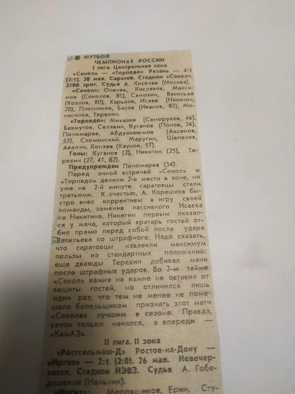 Торпедо (Рязань) - Сокол(Саратов) 30.05.1992. (отчёт о матче)