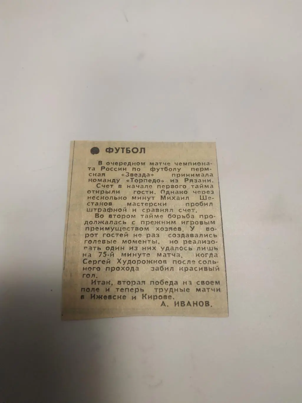 Звезда (пермь)- Торпедо.. Рязань. 9.05.1992. (отчёт о матче)