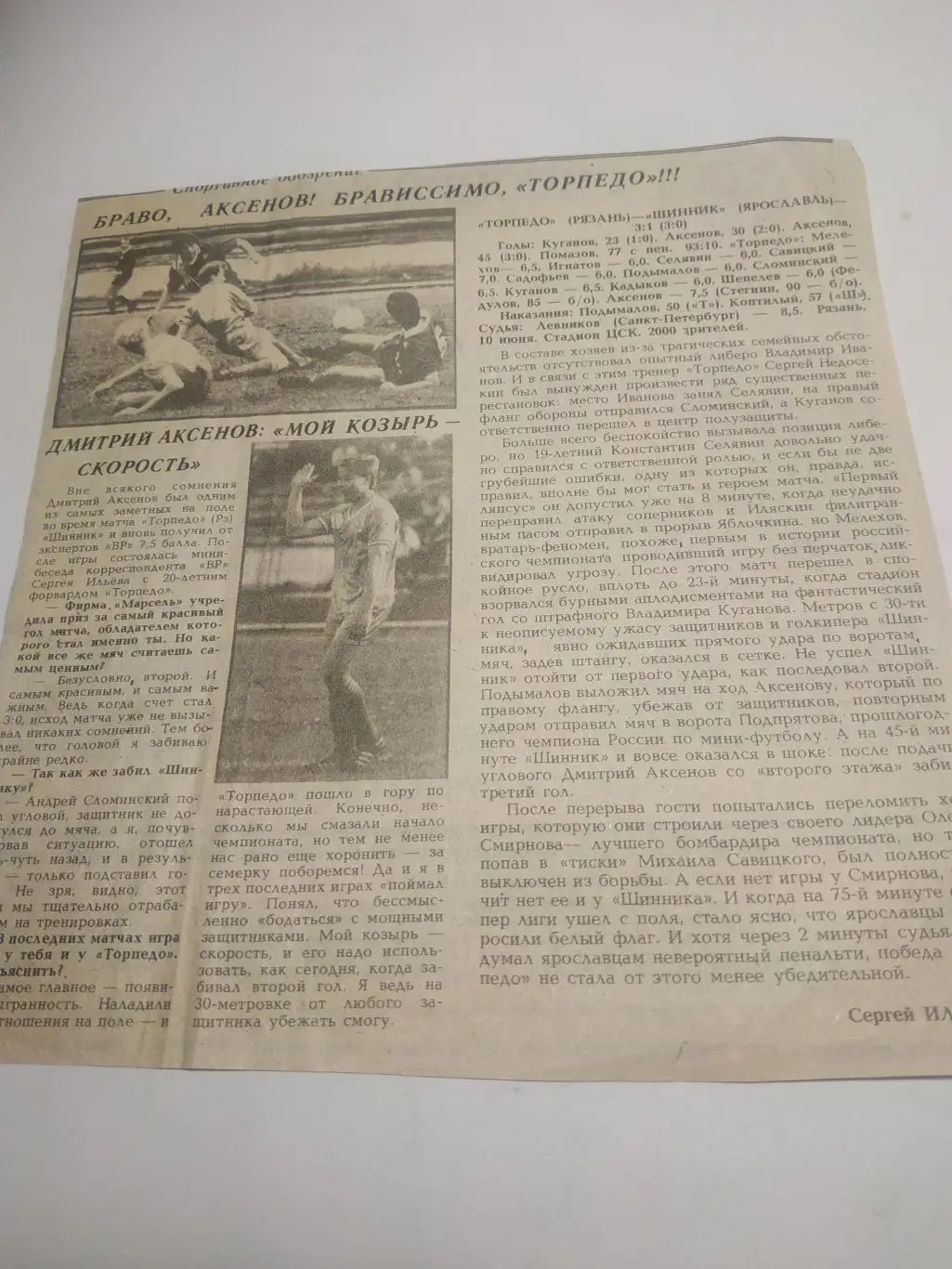 Торпедо.. Рязань. - Шинник(Ярославль). 10.06.1993. (отчёт о матче)