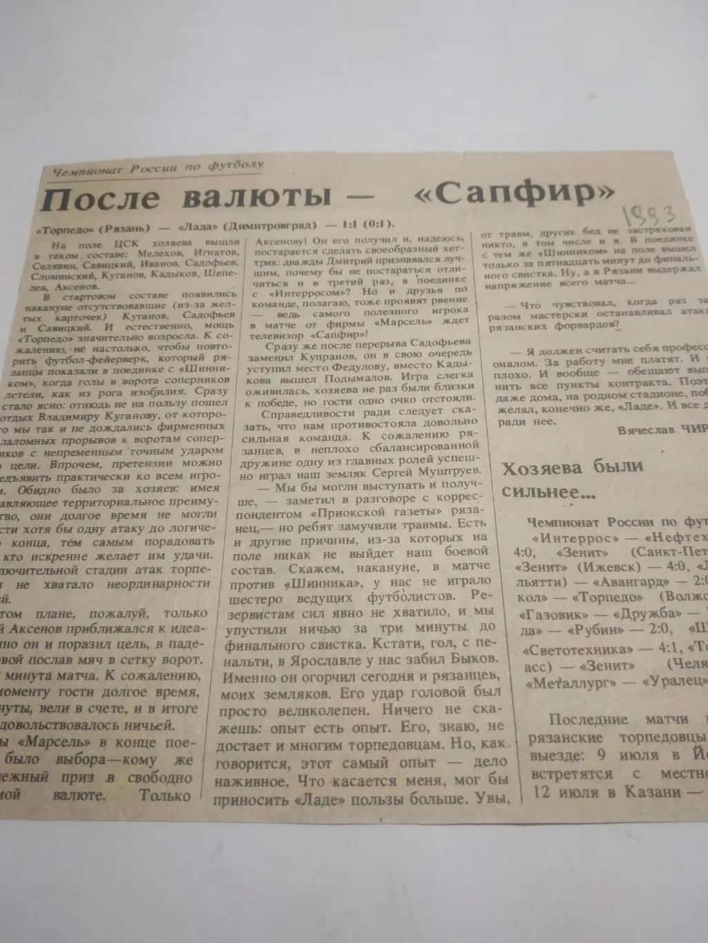Торпедо.(Рязань).Лада(Димитровград). 1993.(отчёт о матче)