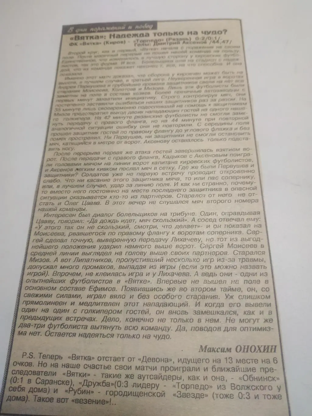 Динамо(Киров) - Торпедо( Рязань).1994. (отчёт о матче)