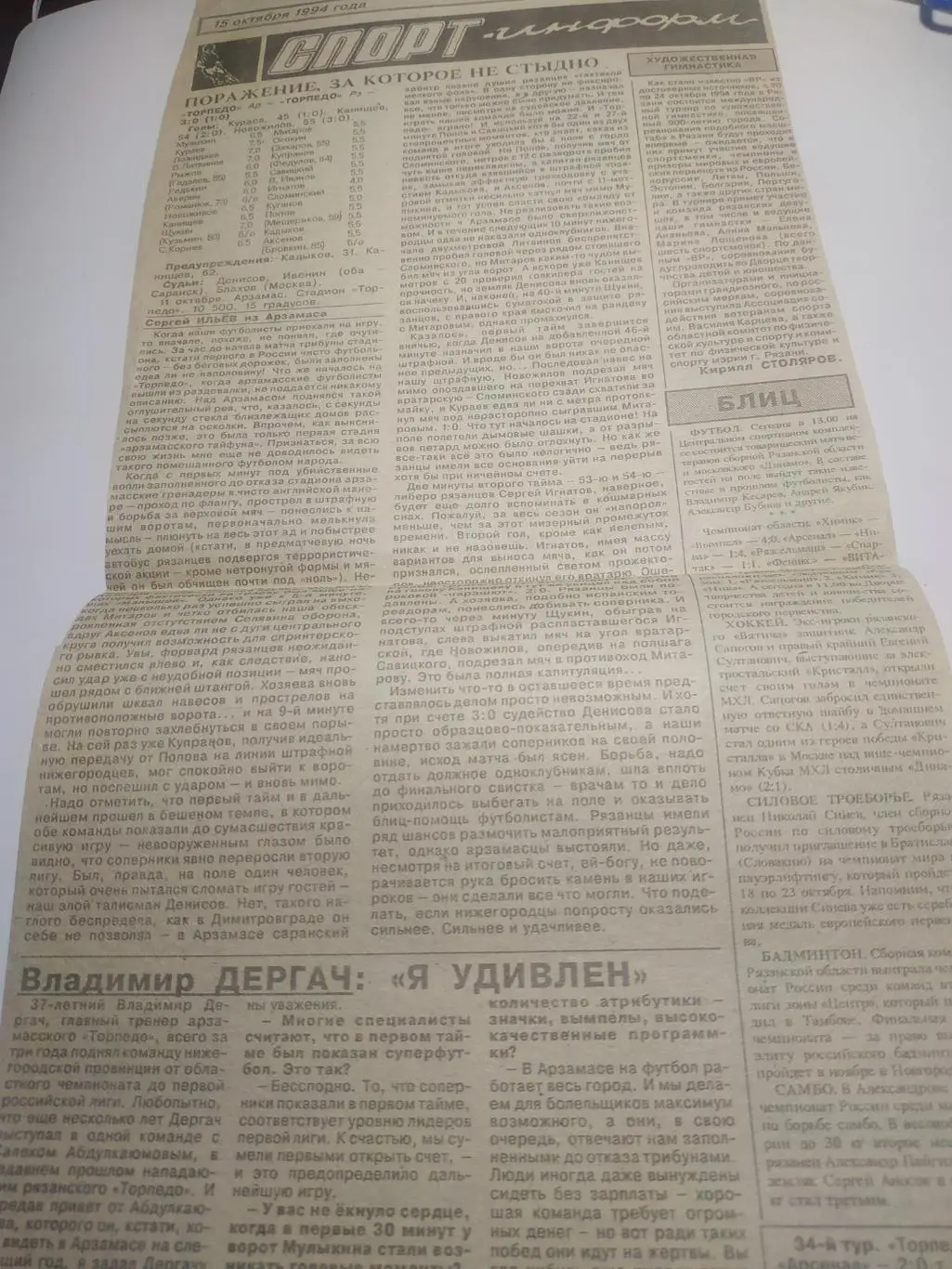 Торпедо (Арзамас) - Торпедо( Рязань).11.10.1994. (отчёт о матче)