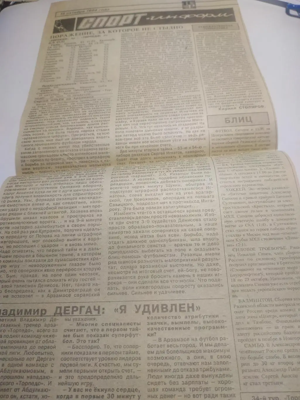 Торпедо (Арзамас) - Торпедо( Рязань).11.10.1994. (отчёт о матче)