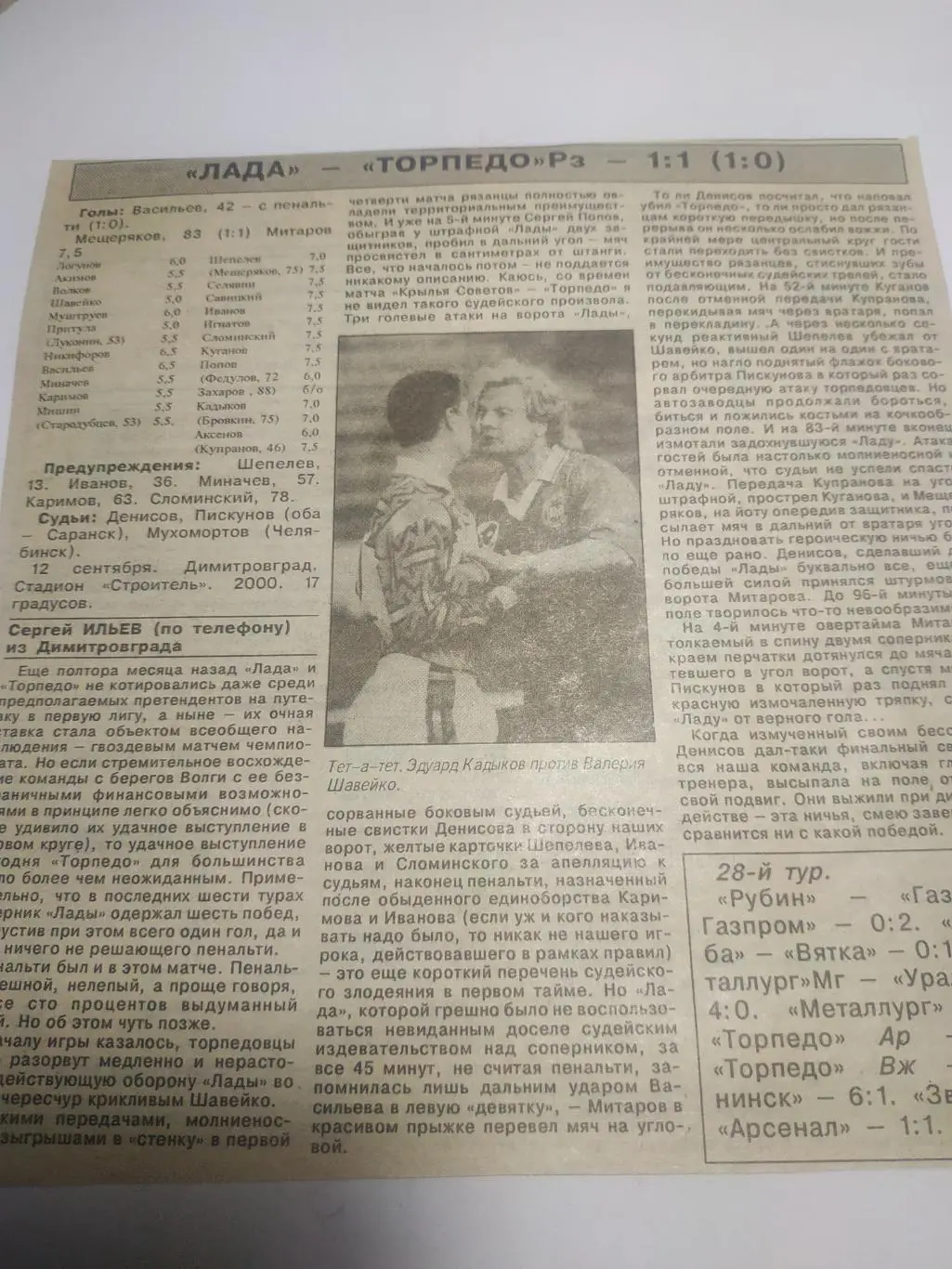 Лада(Димитровград) - Торпедо (Рязань). 12.09.1994 (отчёт о матче)