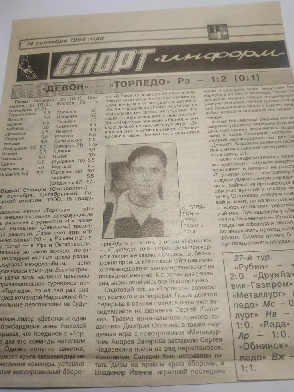 Девон (Октябрьский) - Торпедо (Рязань). 9.09.1994 (отчёт о матче)