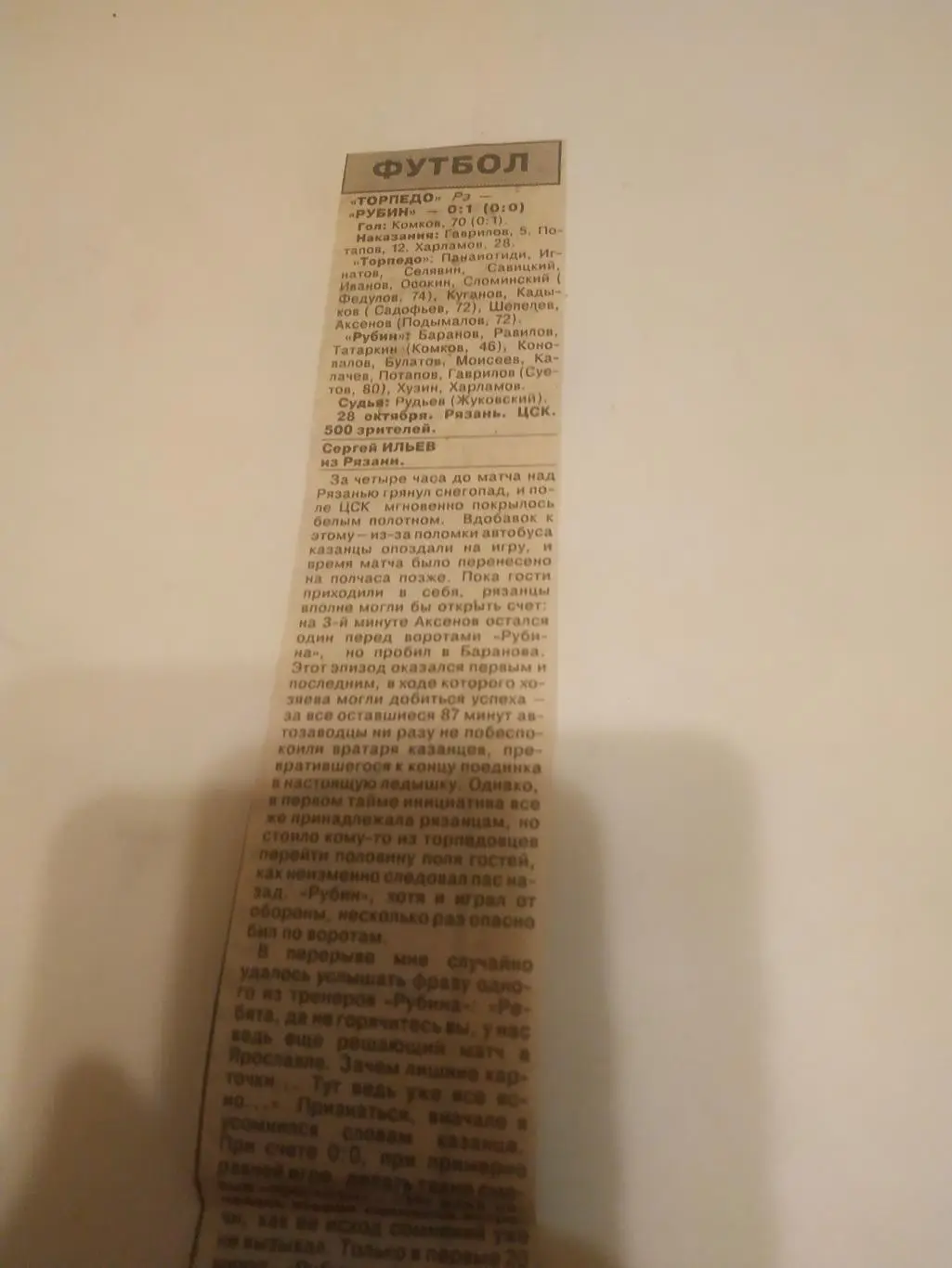 Торпедо (Рязань) - Рубин (Казань).28.10.1993.(отчёт о матче)