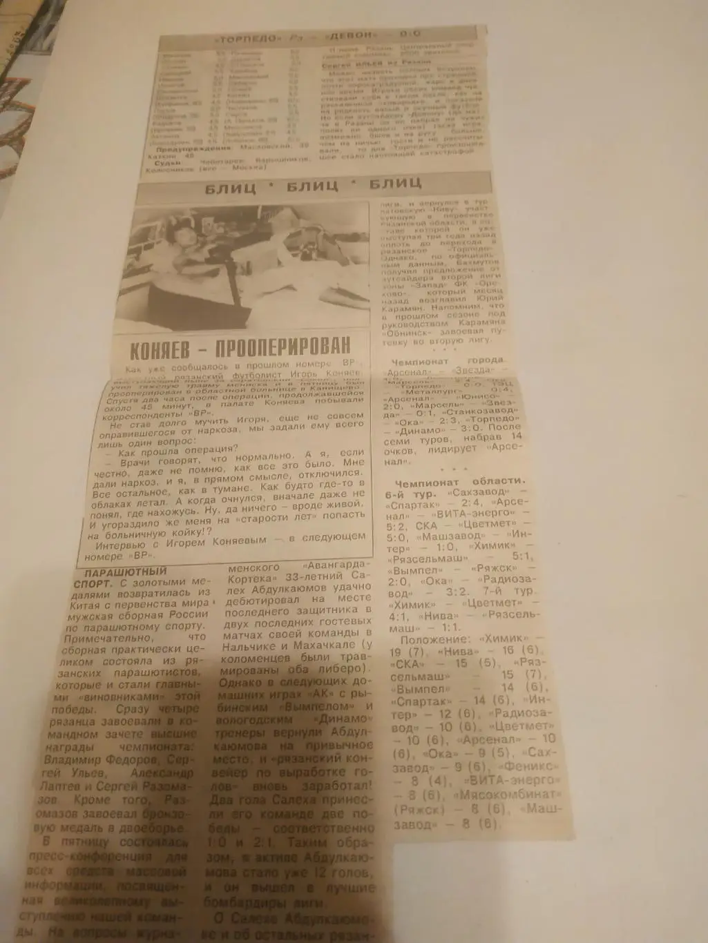 Торпедо (Рязань).- Девон (Октябрьский). 11.06.1994.(отчёт о матче)