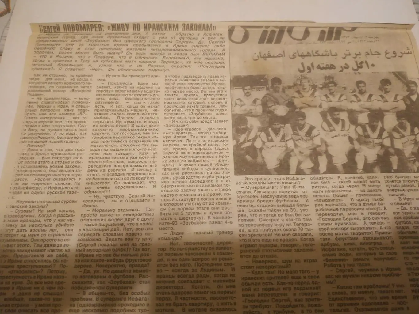 Рязанский футбол (Сергей . Пономарев). Живу по иранским законам 1994