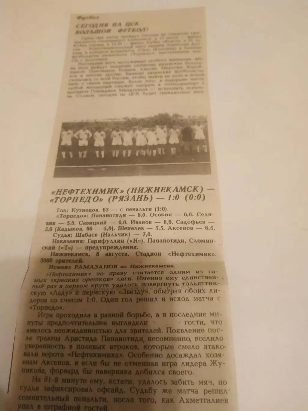 Нефтехимик (Нижнекамск) - Торпедо (Рязань). 8.08.1993. (отчёт о матче)