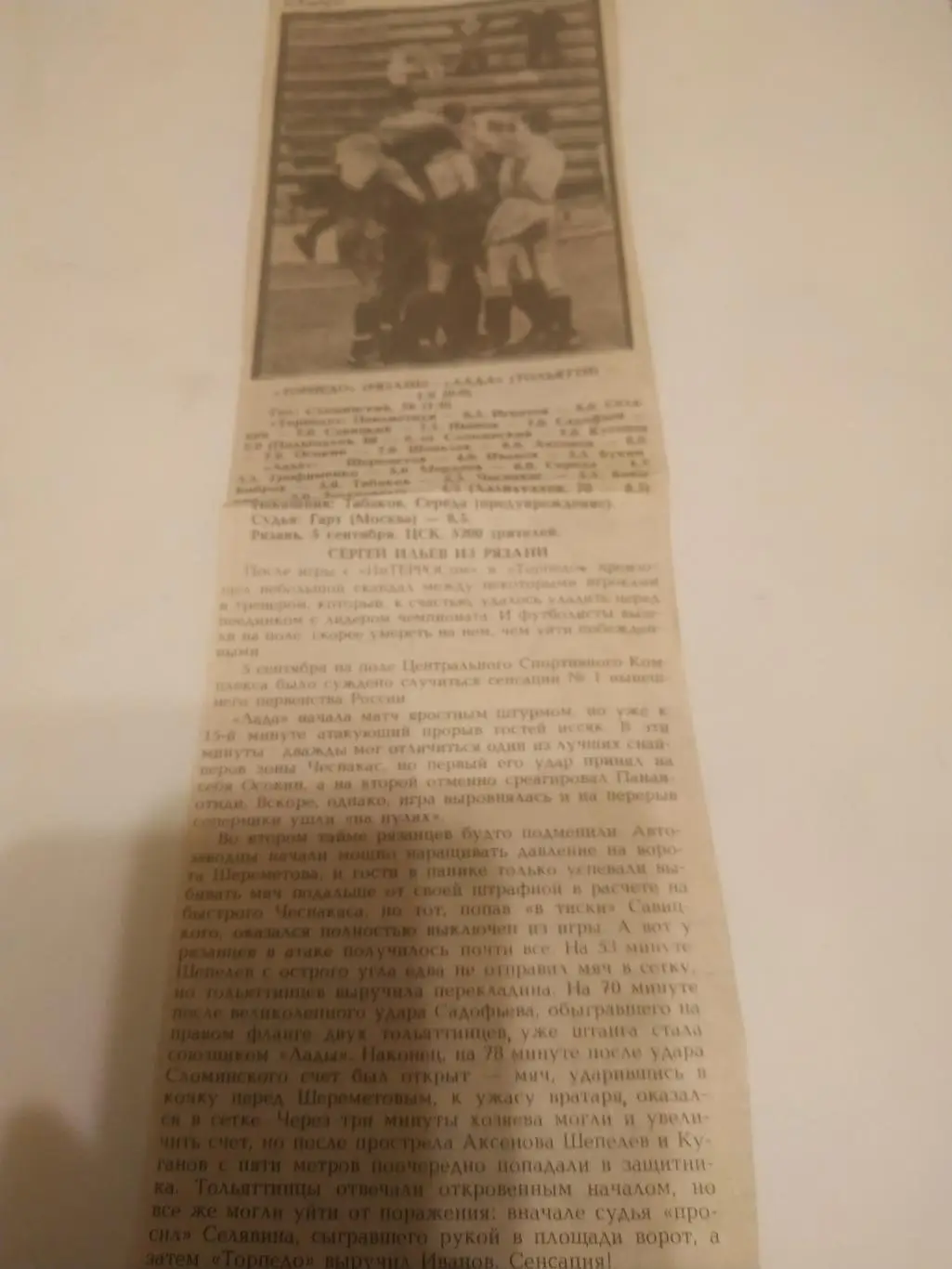 Торпедо (Рязань) - Лада(Тольятти). . 5.09.1993.(отчёт о матче)