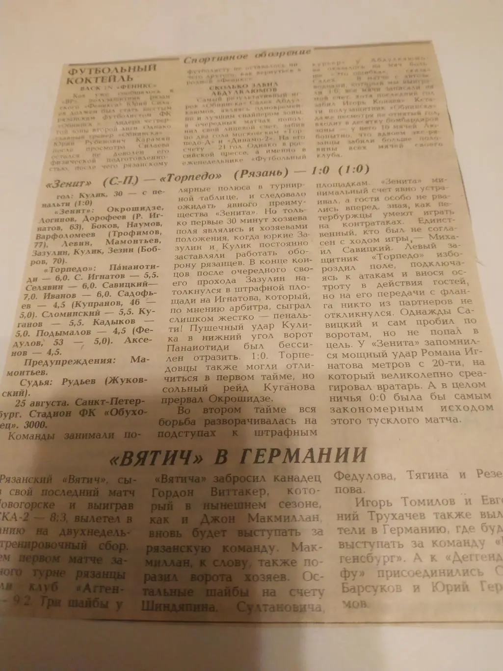 Зенит (Санкт Петербург) - Торпедо (Рязань).25.08.1993..(отчёт о матче)