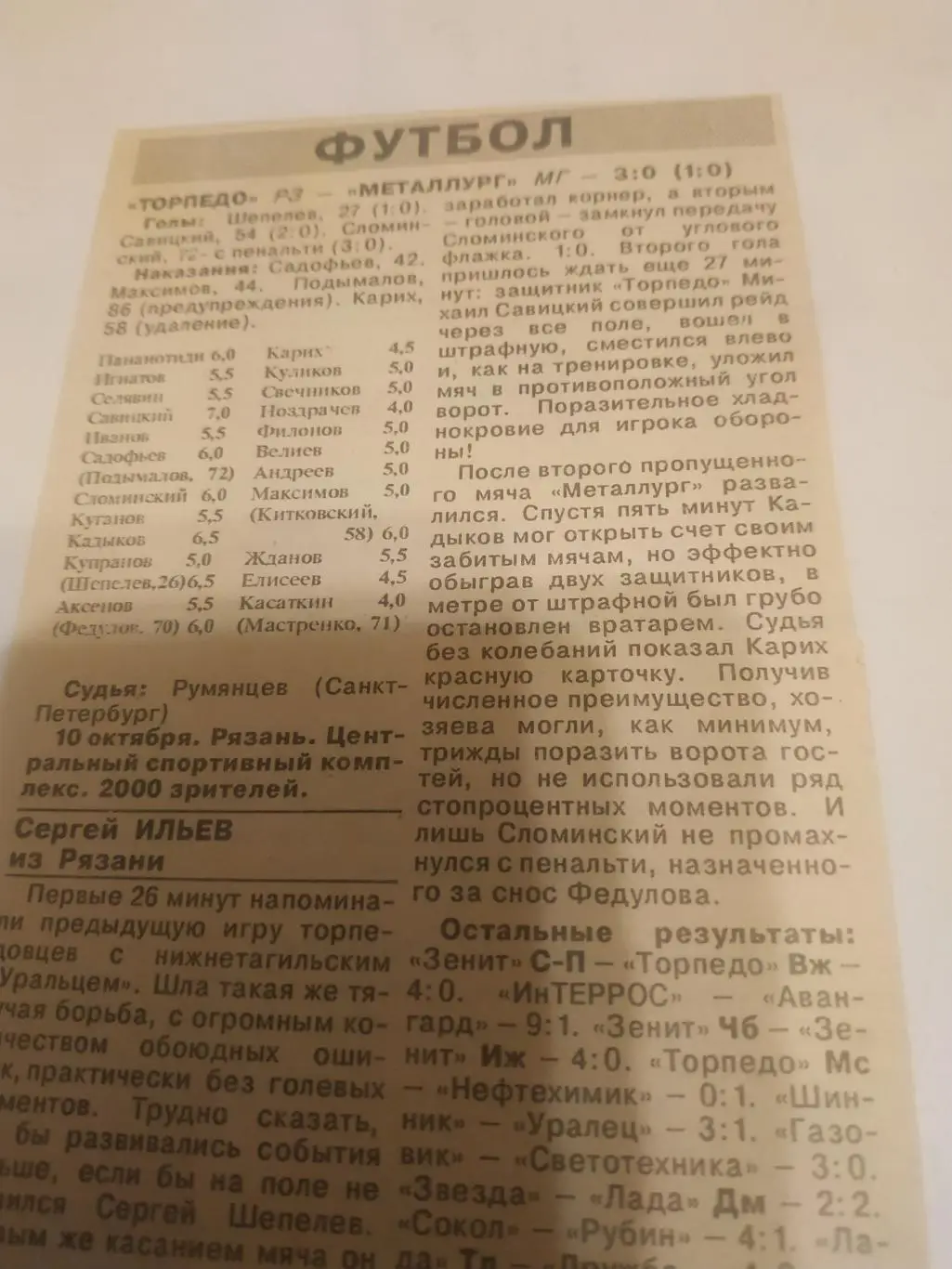 Торпедо (Рязань) - Металлург (Магнитогорск) 10.10.1994(отчёт о матче)