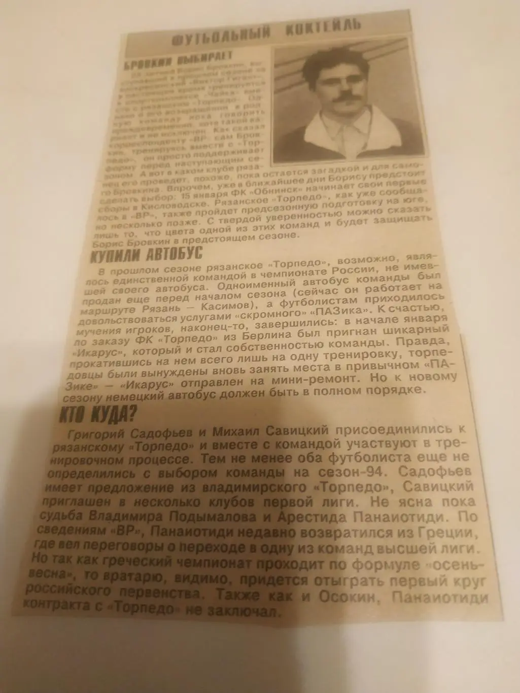 Рязанский футбол (футбольный коктейль)1993