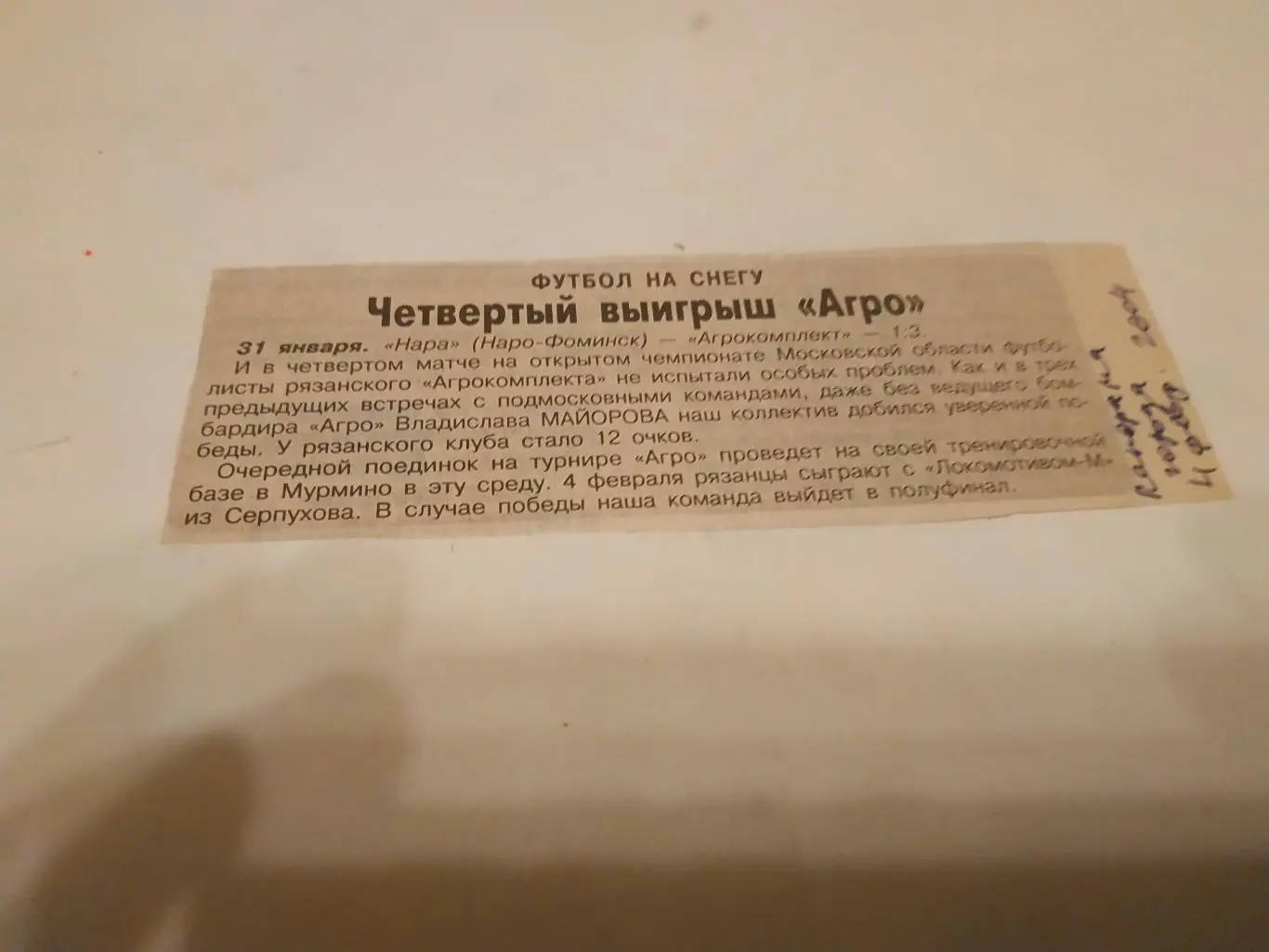 Агрокомплект (Рязань.) - Нара (Наро-Фоминск) 31.01.2004счёт (1-2)(Отчёты о игре)