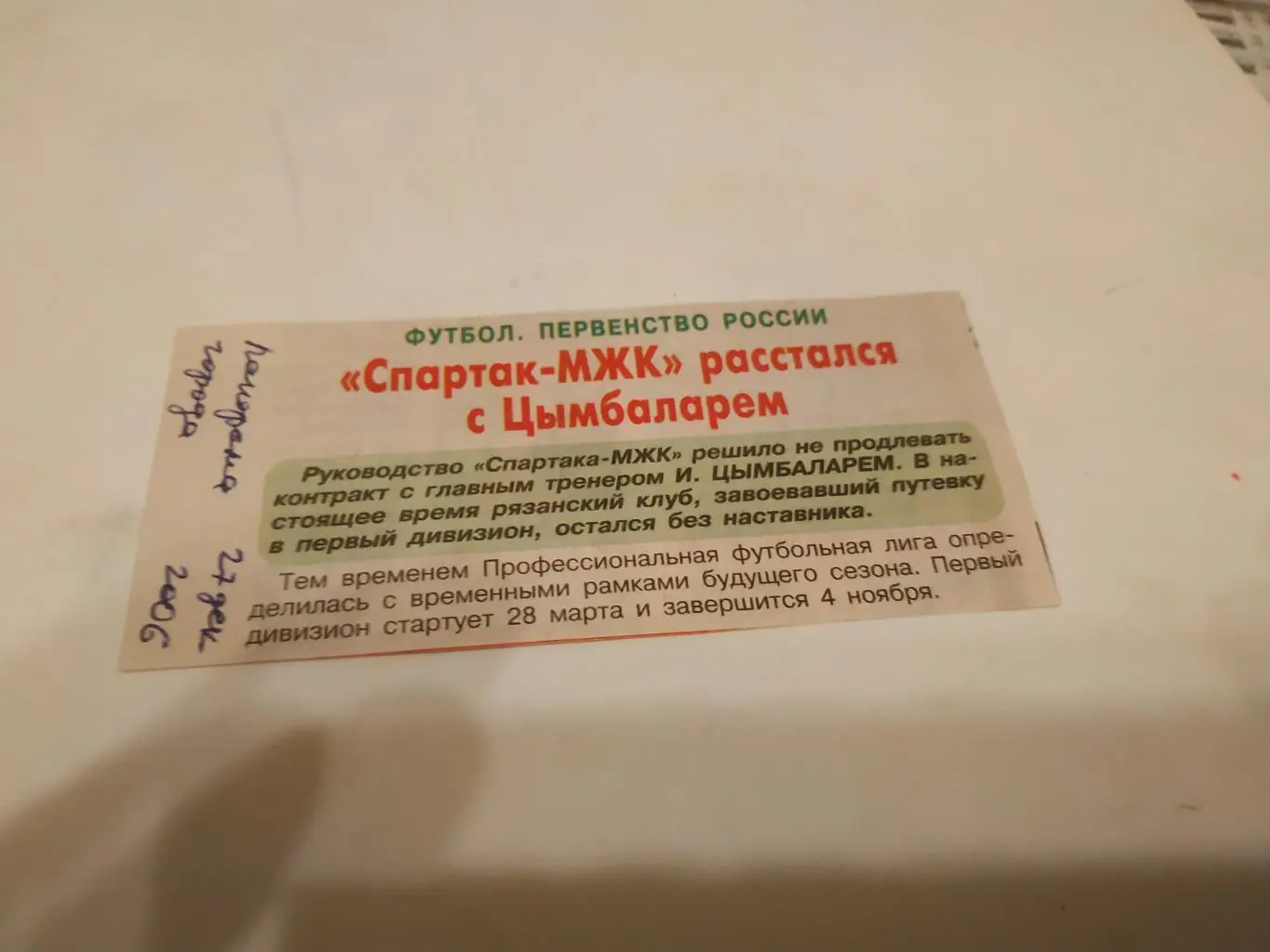 СпартакуМЖК (Рязань) - расстался с Цымбаларем. 2006 декабрь.