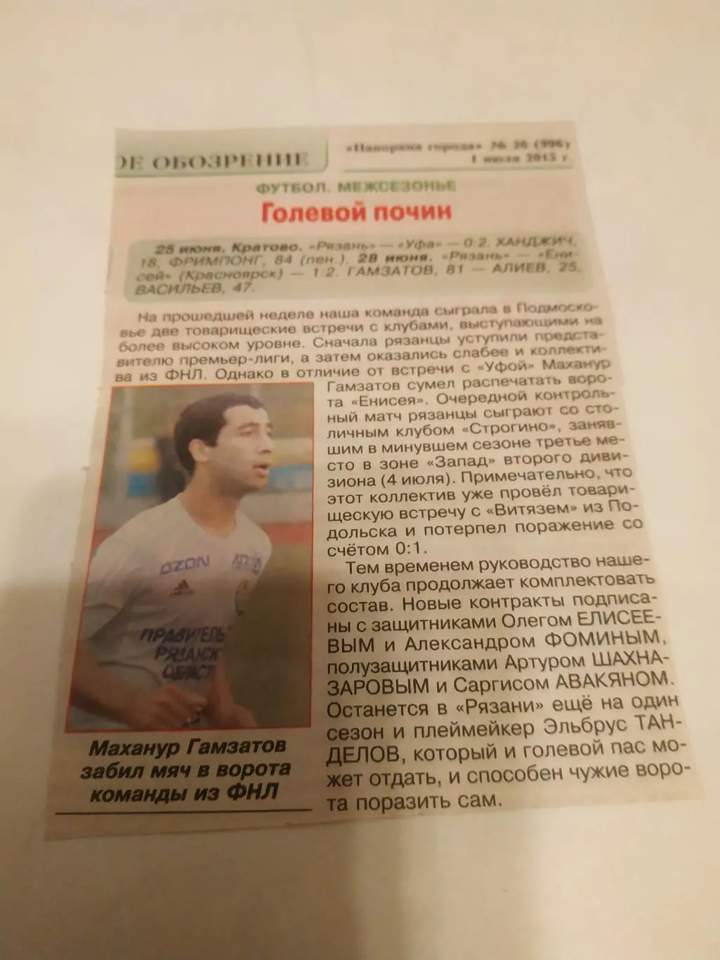 ФК РЯЗАНЬ - ФК Уфа/Енисей ( Красноярск). 25/28.06.2015. счёт( 0-2 . 1-2))отчёт