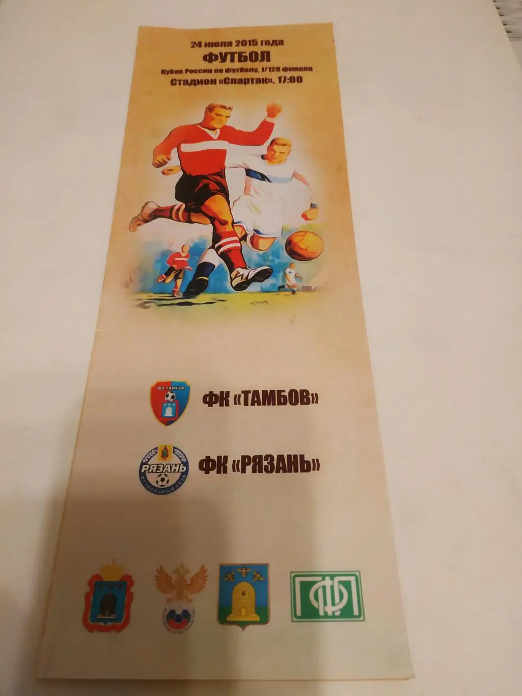 ФК Тамбов - ФК Рязань. 24.07.2015. кубок России1/128. .