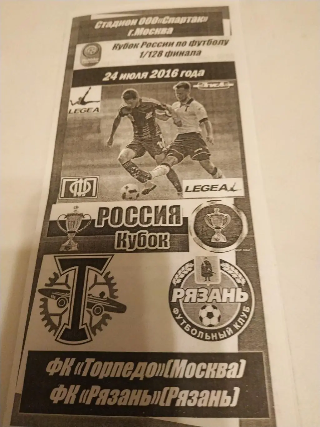 Торпедо (Москва) - ФК РЯЗАНЬ. 24.07.2016.кубок России