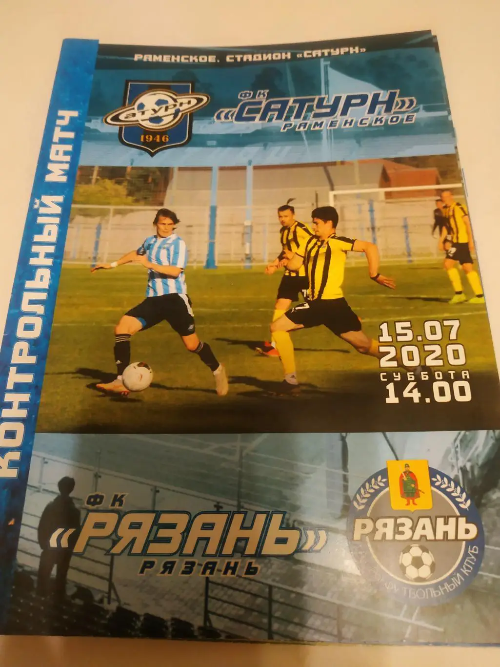 Сатурн (Раменское) - ФК.Рязань.15.07.2020.