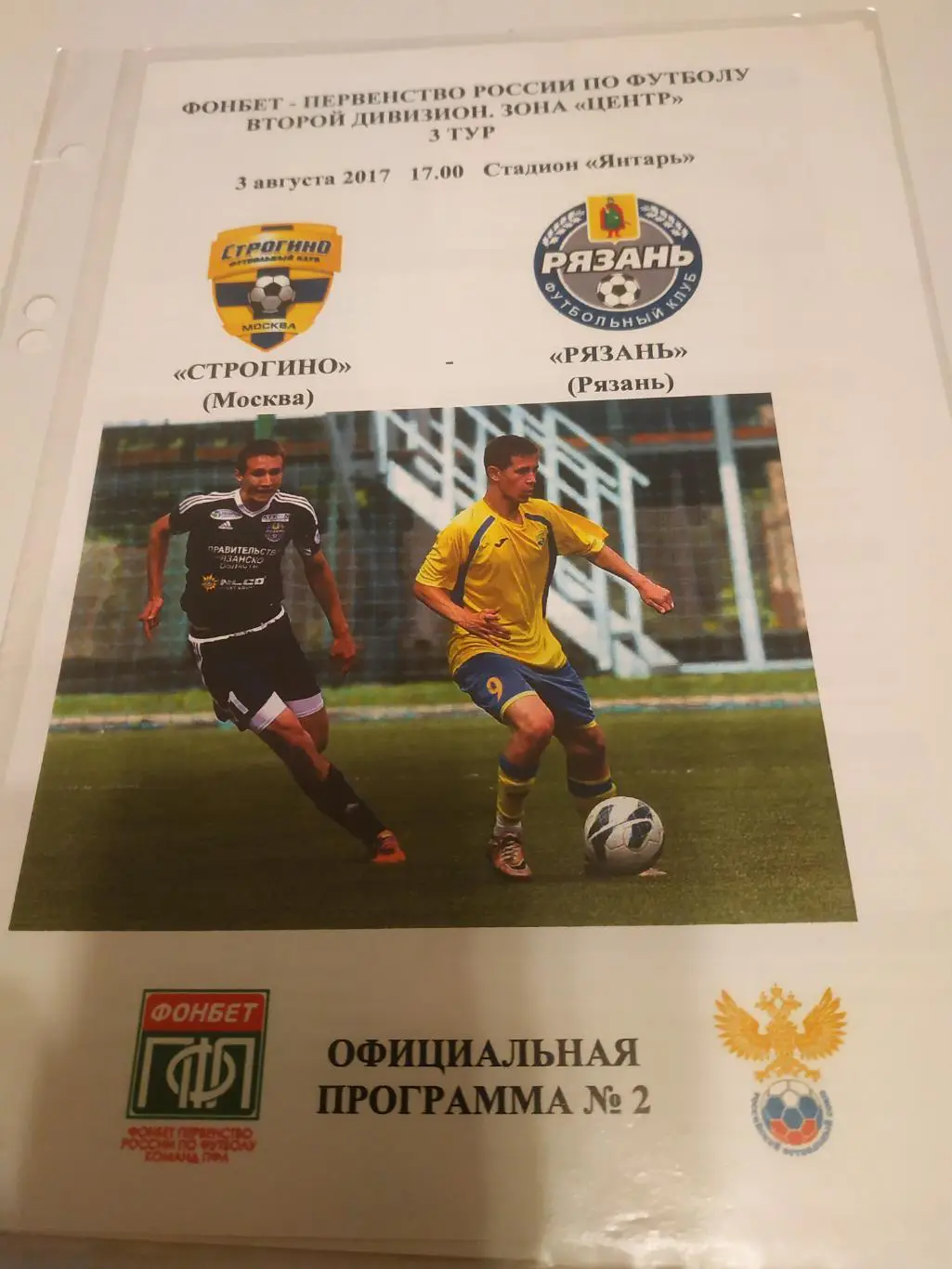 Строгино (Москва) - ФК Рязань.3.08.2017.
