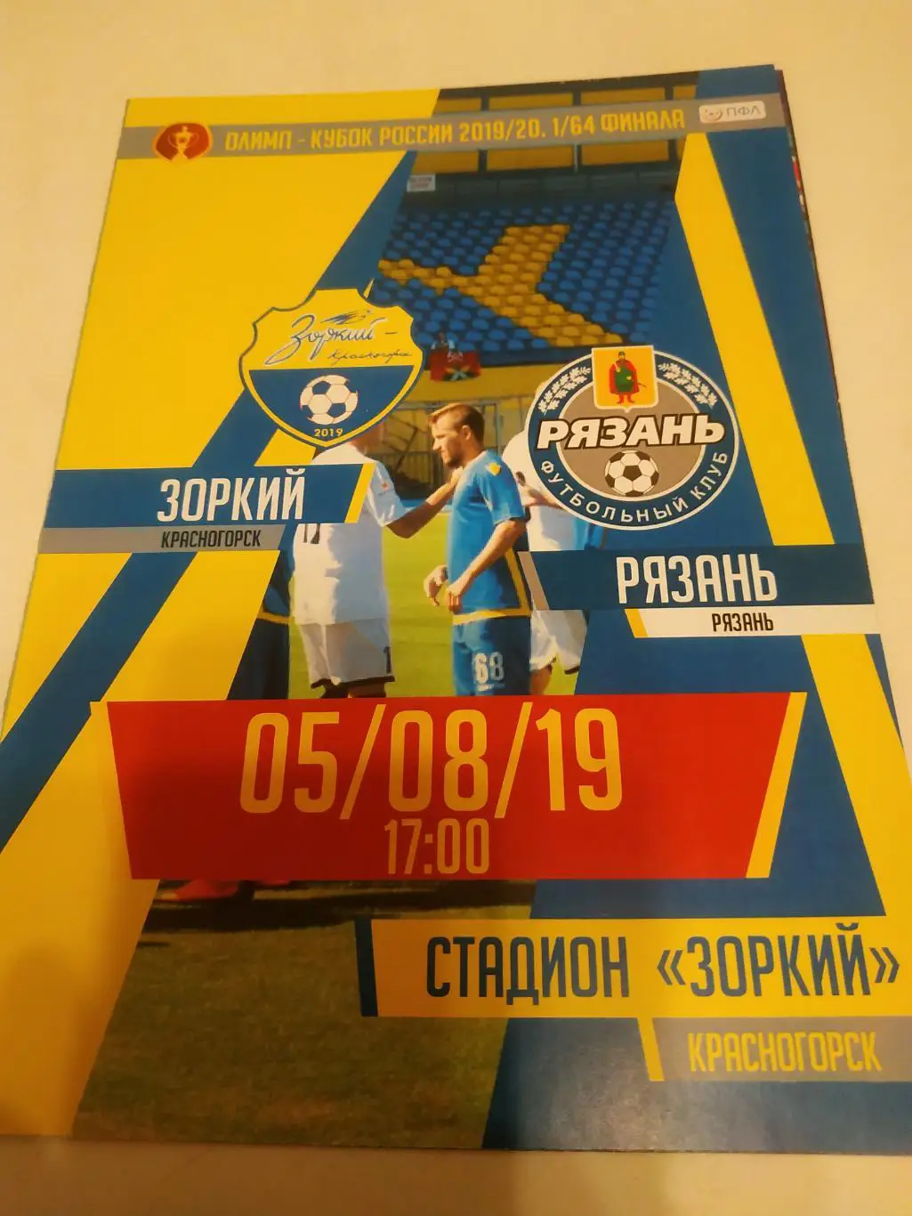 Зоркий (Красногорск) - ФК Рязань.5.08.2019. Кубок России