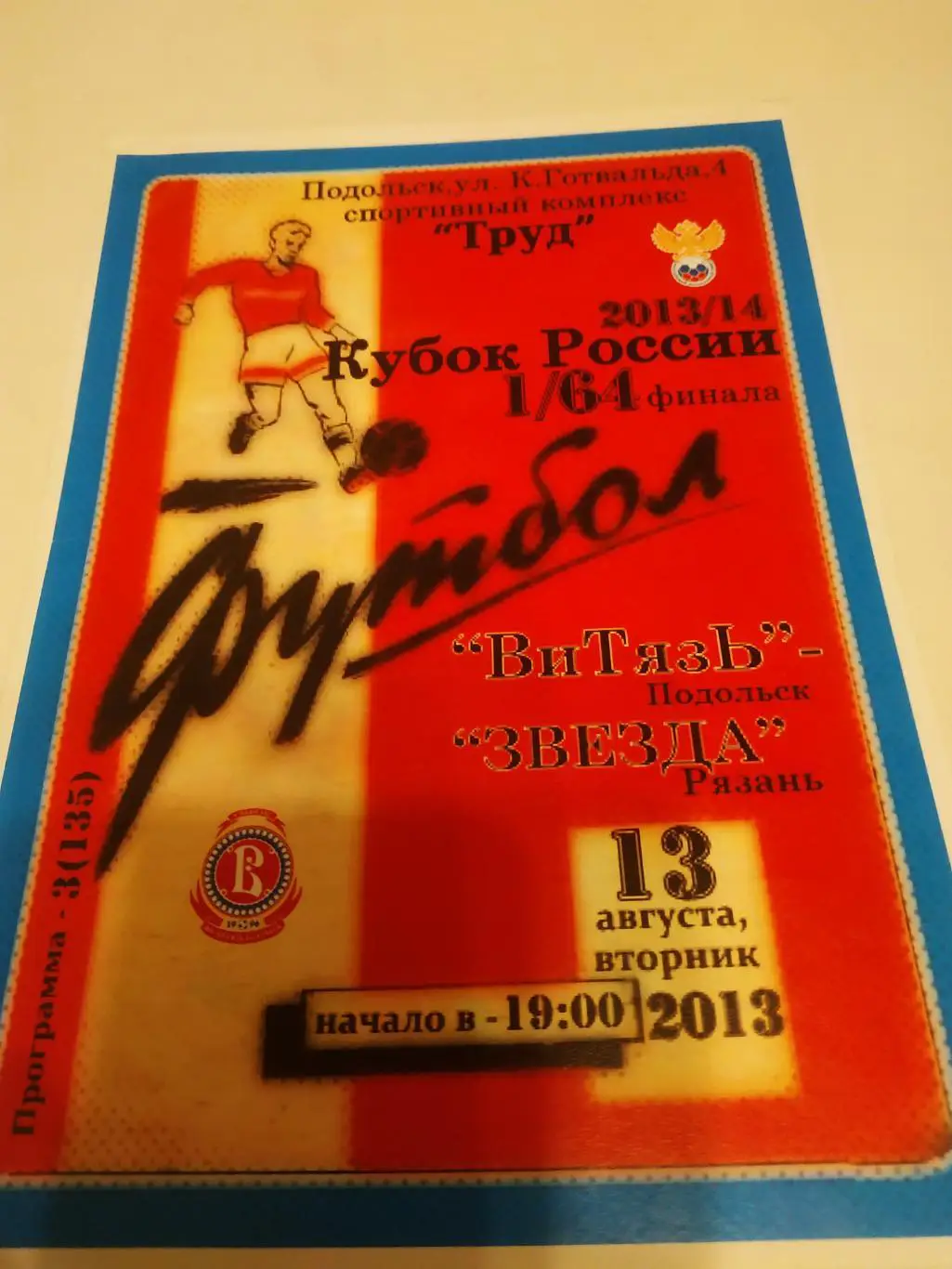 Витязь (Подольск) - Звезда (Рязань) . 13.08.2013. кубок России