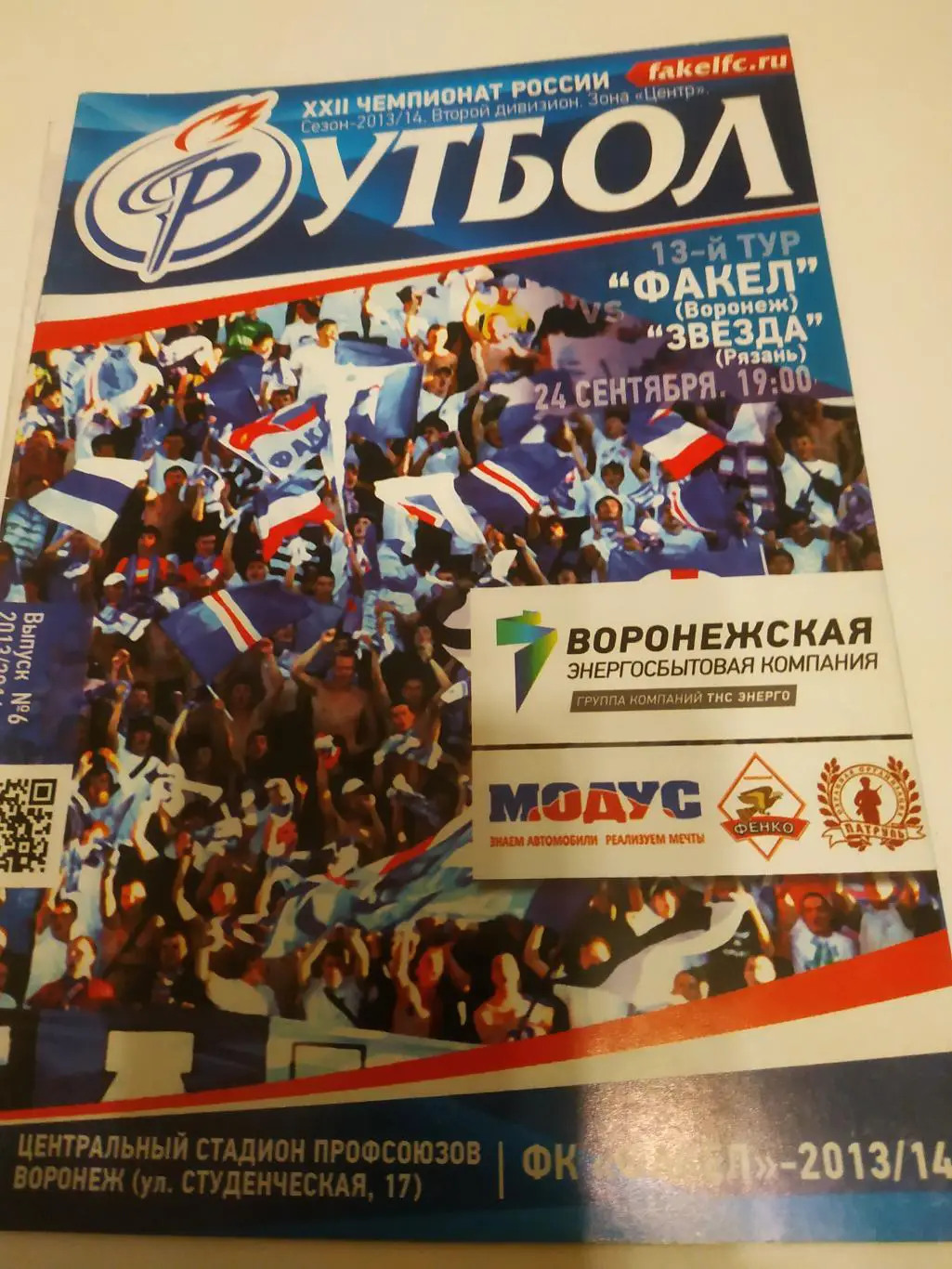 Факел (Воронеж) - Звезда (Рязань). 24.09.2013.