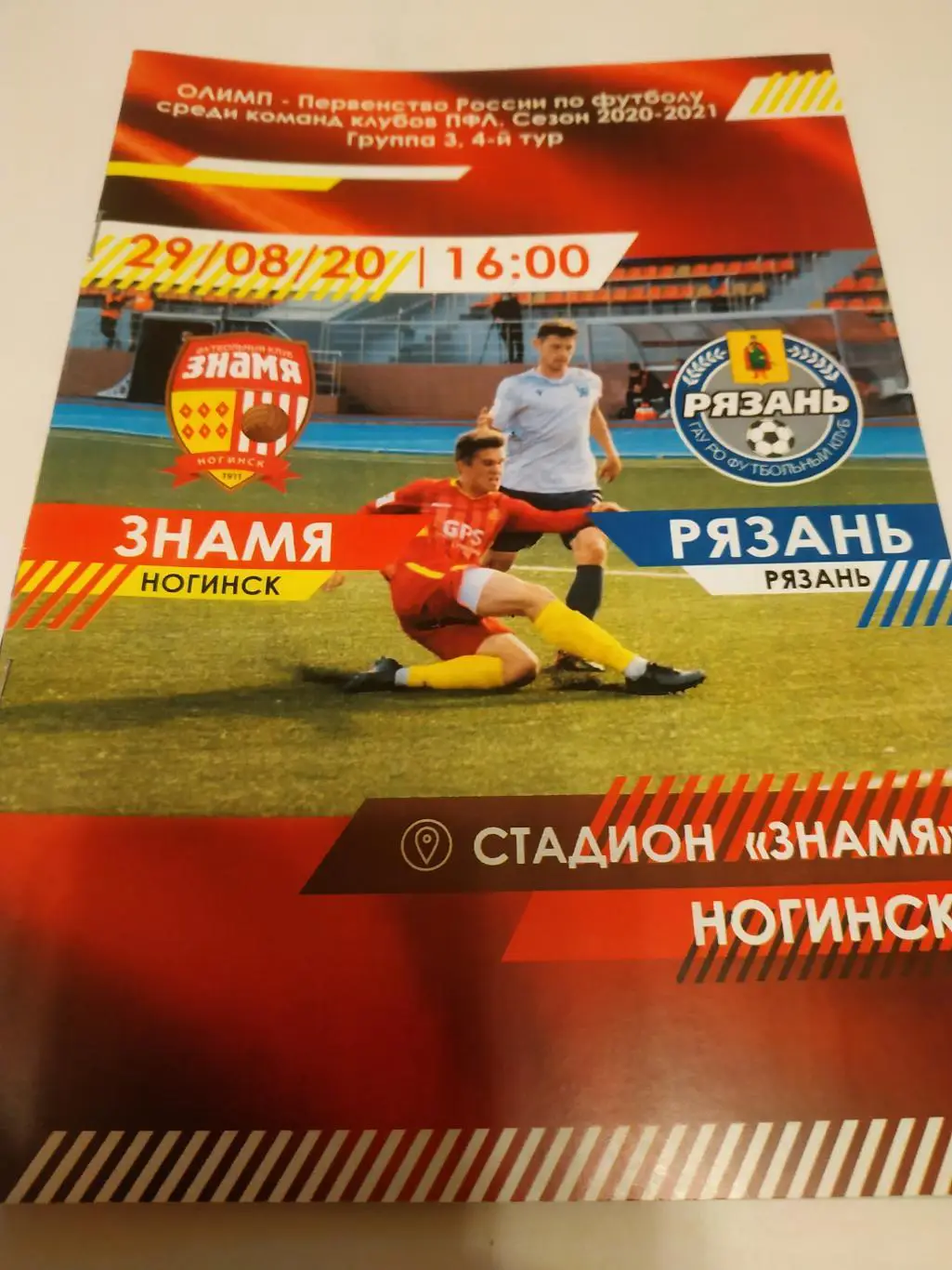 Знамя (Ногинск) - ФК РЯЗАНЬ.29.08.2020.
