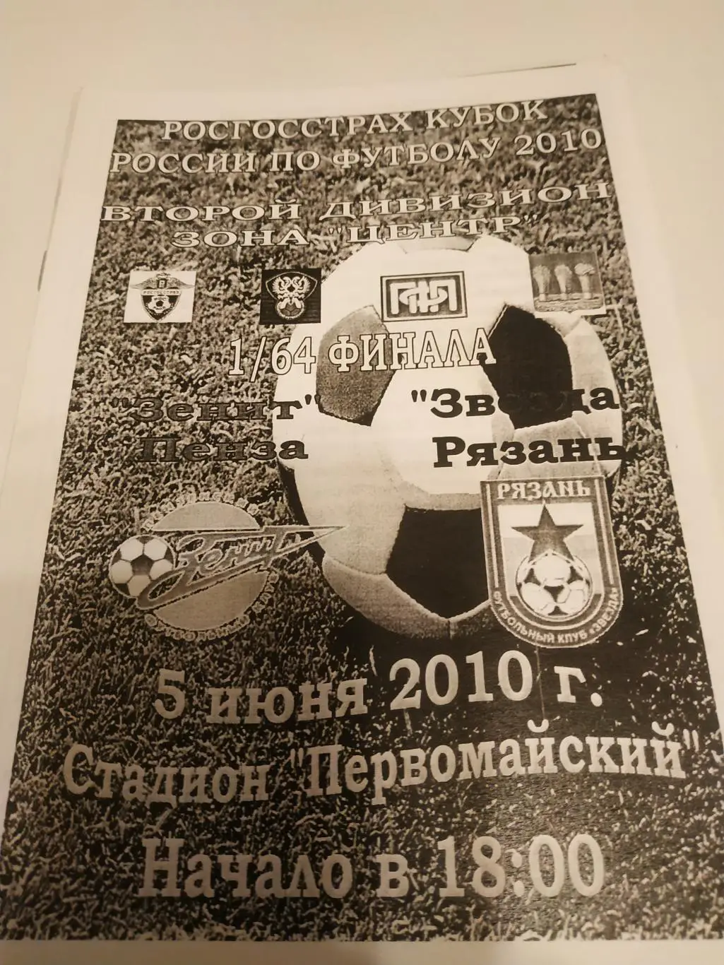 Зенит (Пенза) - Звезда (РЯЗАНЬ.). 5.06.2010. кубок России 1/64.
