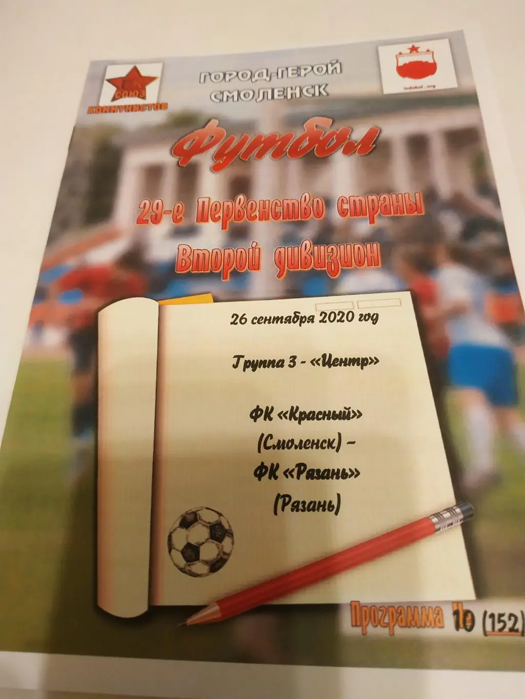 ФК Красный (Смоленск) - ФК РЯЗАНЬ.26.09.2020.